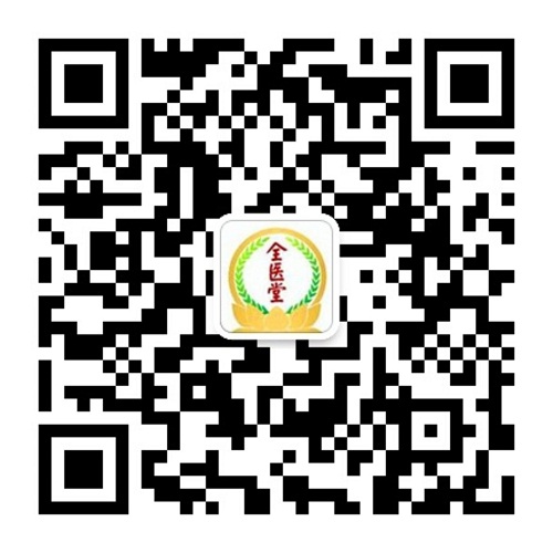 全医堂中医名医馆