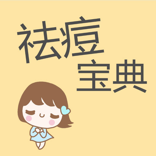 全医堂,祛痘,成都