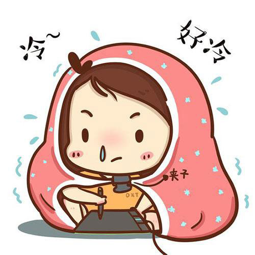 月经不调,宫寒,全医堂