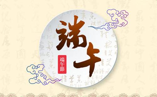 端午节,中医养生,全医堂