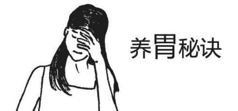 养胃,全医堂,中医养生 养胃,全医堂,中医养生