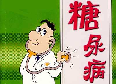 糖尿病,全医堂,中医养生 糖尿病,全医堂,中医养生