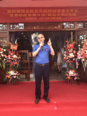 开业庆典,全医堂 开业庆典,全医堂
