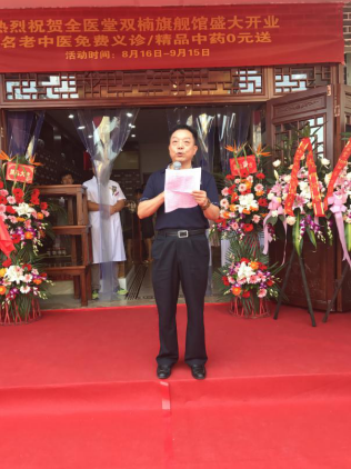 开业庆典,全医堂 开业庆典,全医堂